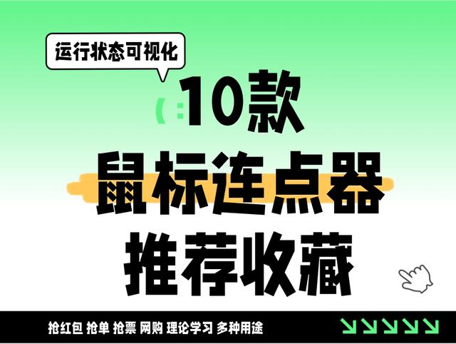 免費鼠標(biāo)連點工具推薦:熱門人氣排行榜-軟件技巧
