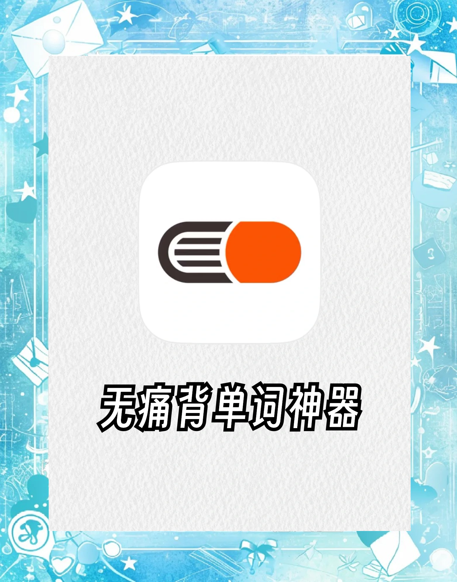 【輕松背單詞下載免費(fèi)版】輕輕松松背單詞7.10