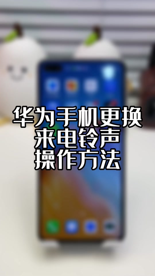 華為手機鈴音改了卻還是默認,鈴音設置不生效