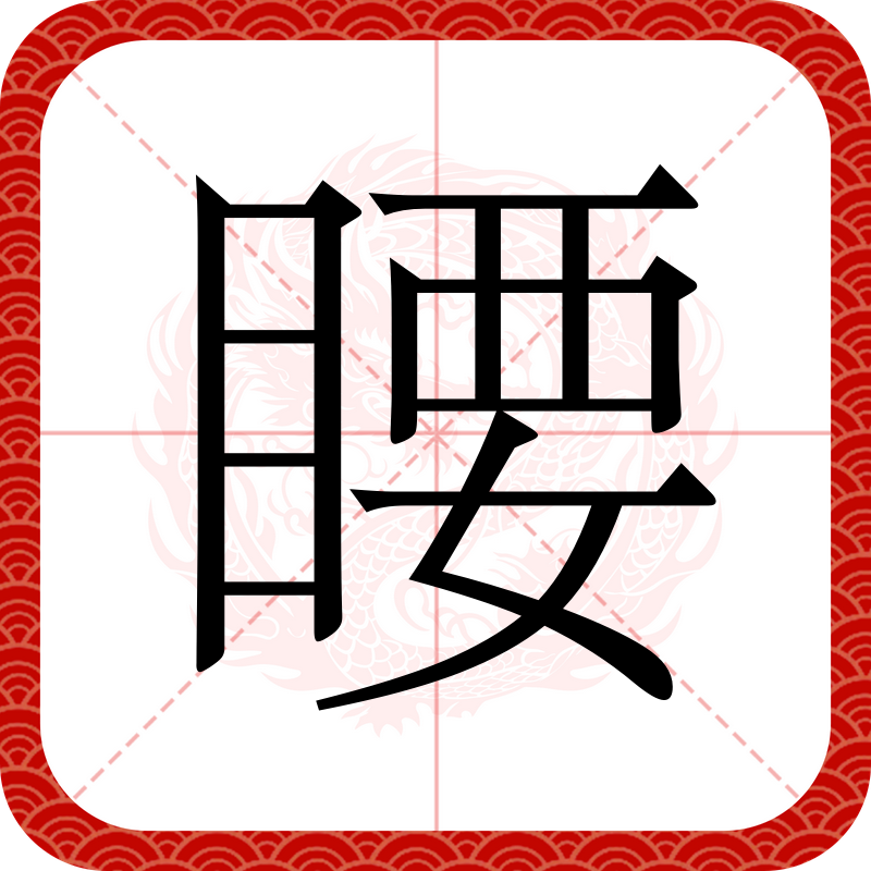 這個(gè)字""蘄""腫么念?""蘄""的拼音是?