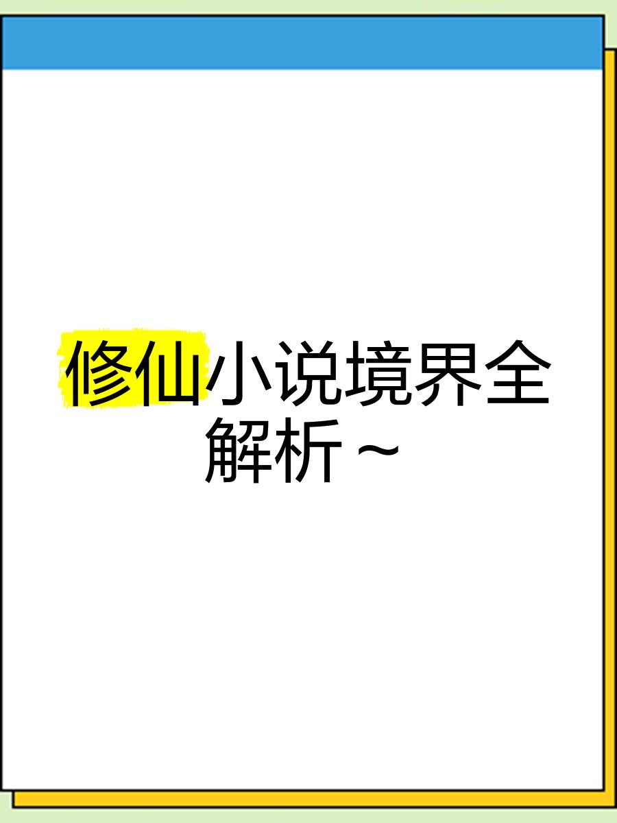 《修真界敗類》境界劃分,從練氣一直到神級(jí)都要