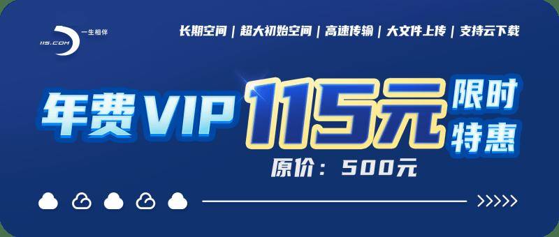 115網(wǎng)盤(pán)帳號(hào)的VIP和非VIP有什么不同?