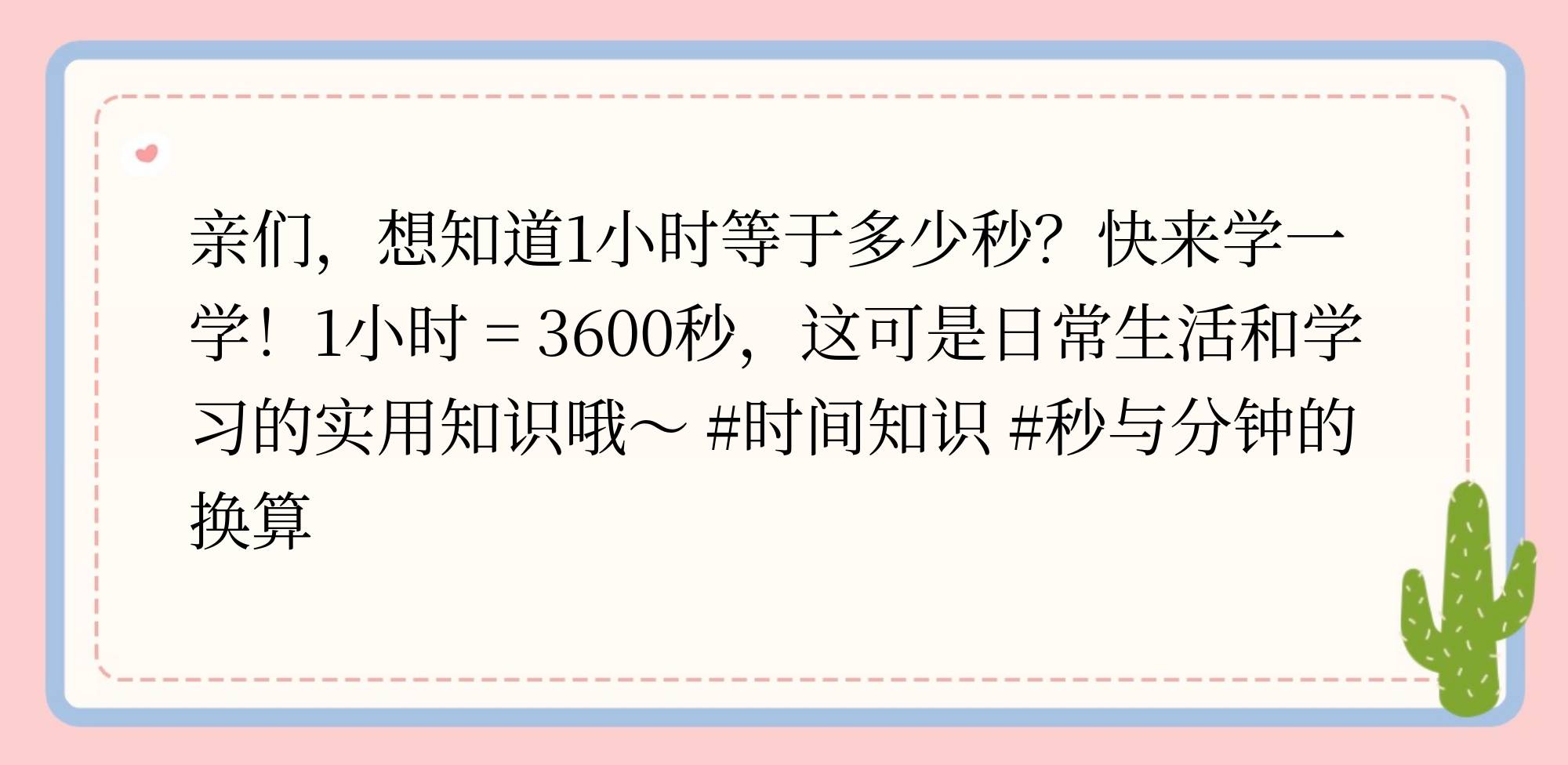 一個小時是不是有60分鐘?還是3600秒?