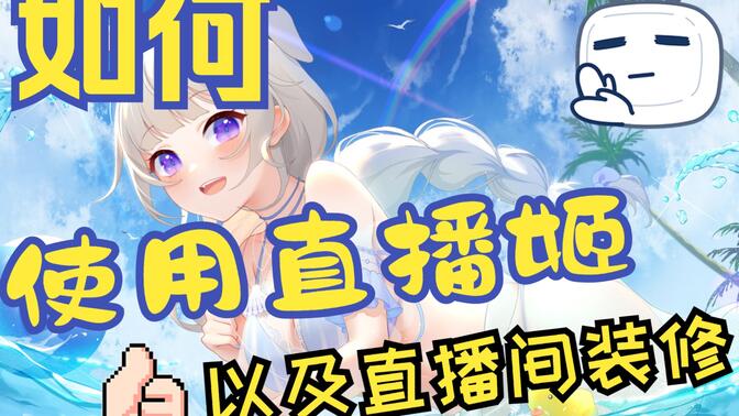 b站直播姬怎么用-b站直播姬使用教程-軟件技巧