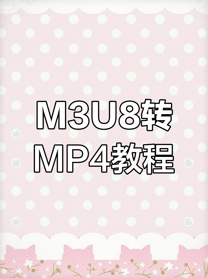 android如何打開m3u8格式的視頻?
