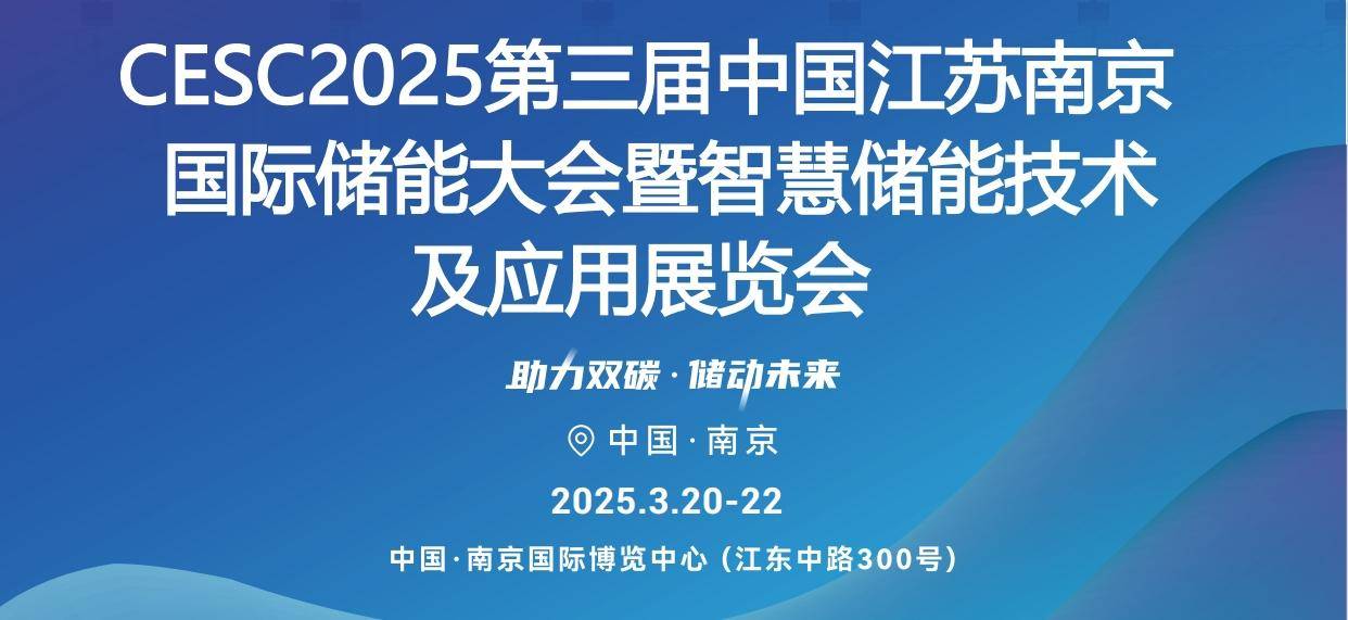 第三屆南京儲能展時(shí)間:2025年3月20-22日
