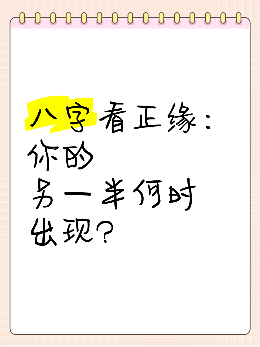 正緣出現(xiàn)時(shí)間測算在這一年里很輕易碰到本人的正緣