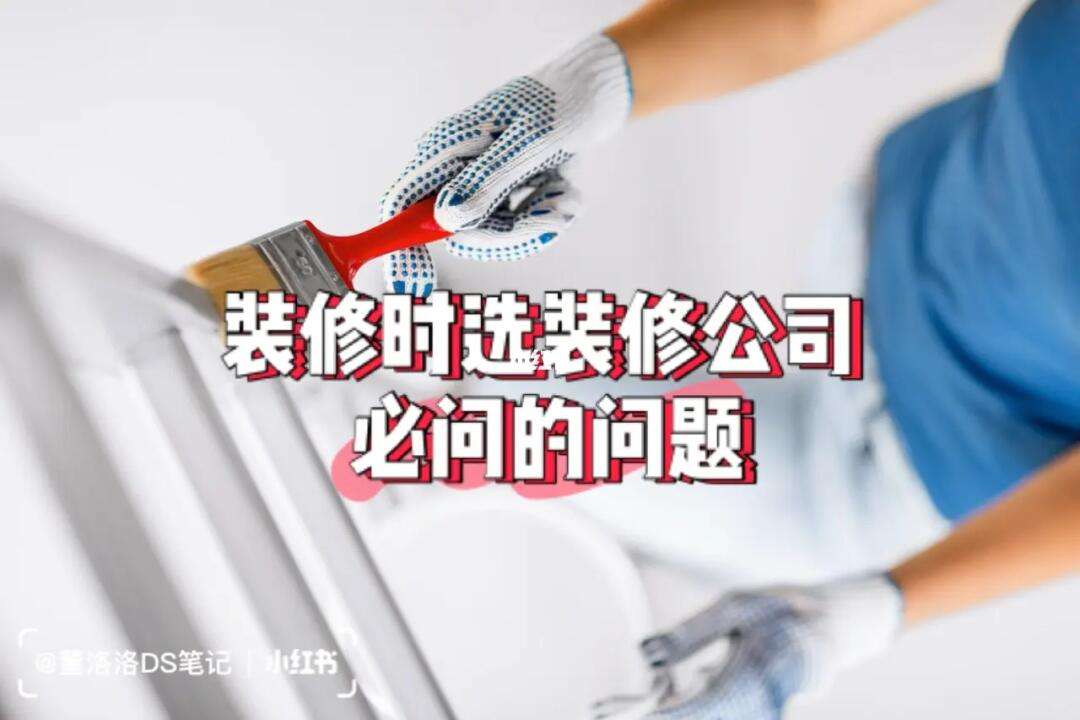 鄄城信息港裝修公司哪家好?大概要多久裝修時(shí)間