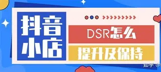 抖音小店dsr店鋪評分細則?抖音小店動態(tài)評分提升?