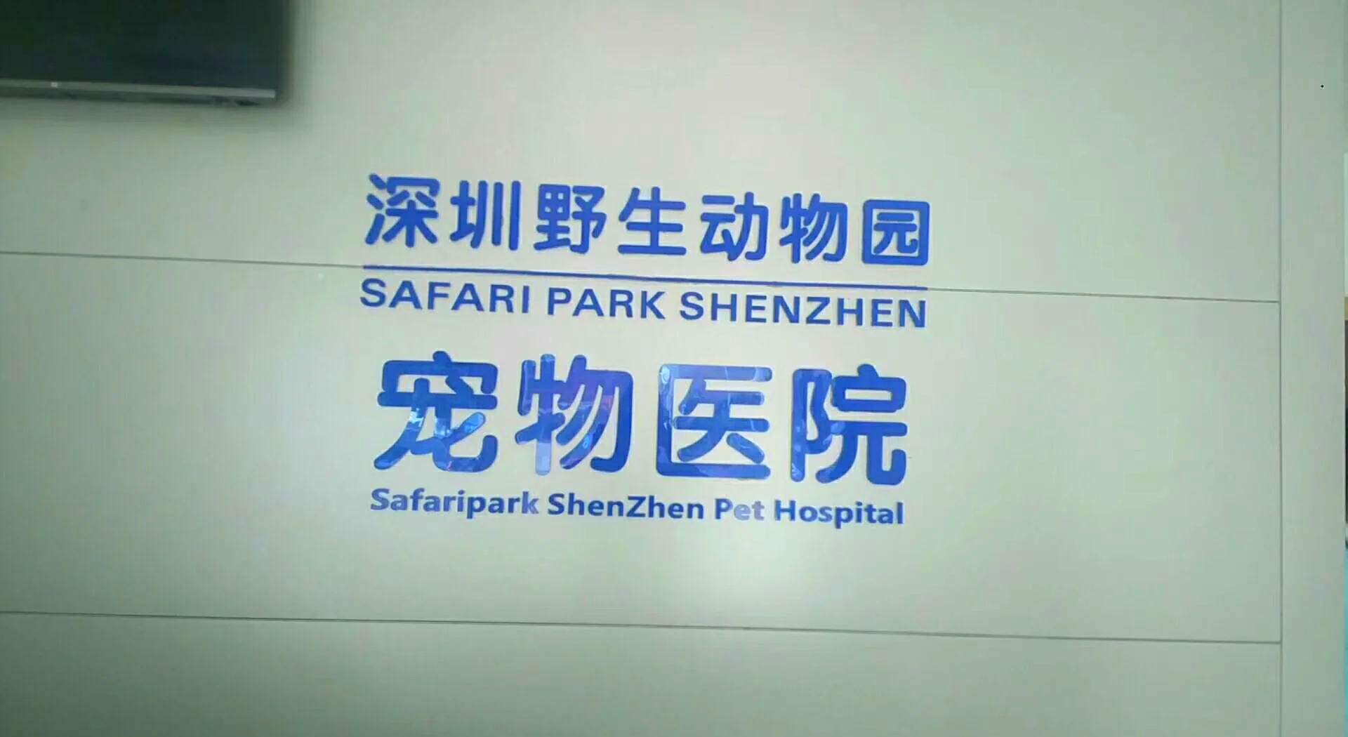 深圳開寵物醫(yī)院需要什么證件?深圳動(dòng)物診療許可證辦理?xiàng)l件