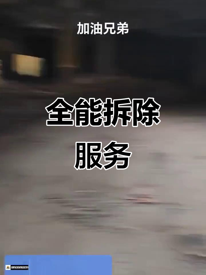 北京專業(yè)拆除平安拆除專業(yè)工程打孔加固砸地磚垃圾清運(yùn)