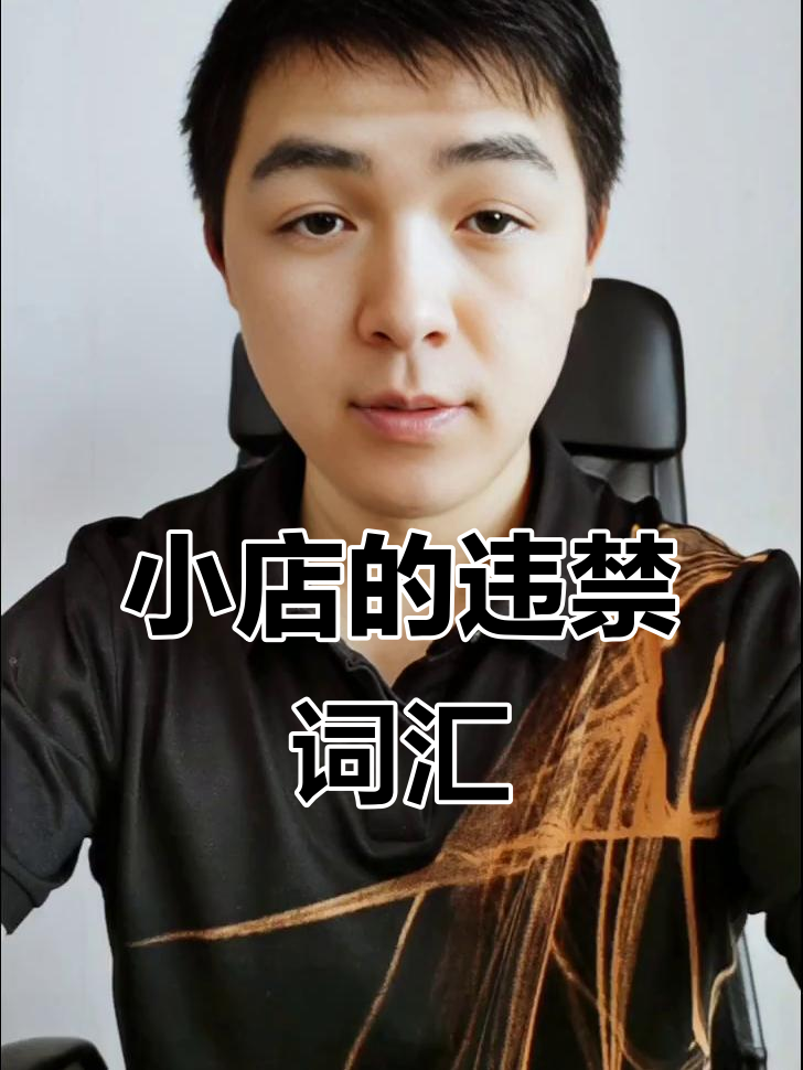 抖音小店這些違禁詞千萬不要碰,不然受到違規(guī)警告就晚了