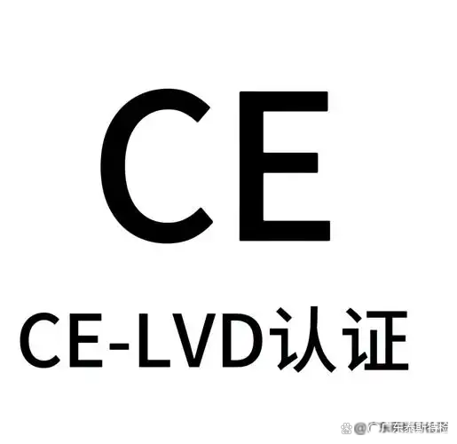 低電壓CE認(rèn)證(LVD)是什么?什么是LVD低電壓指令?