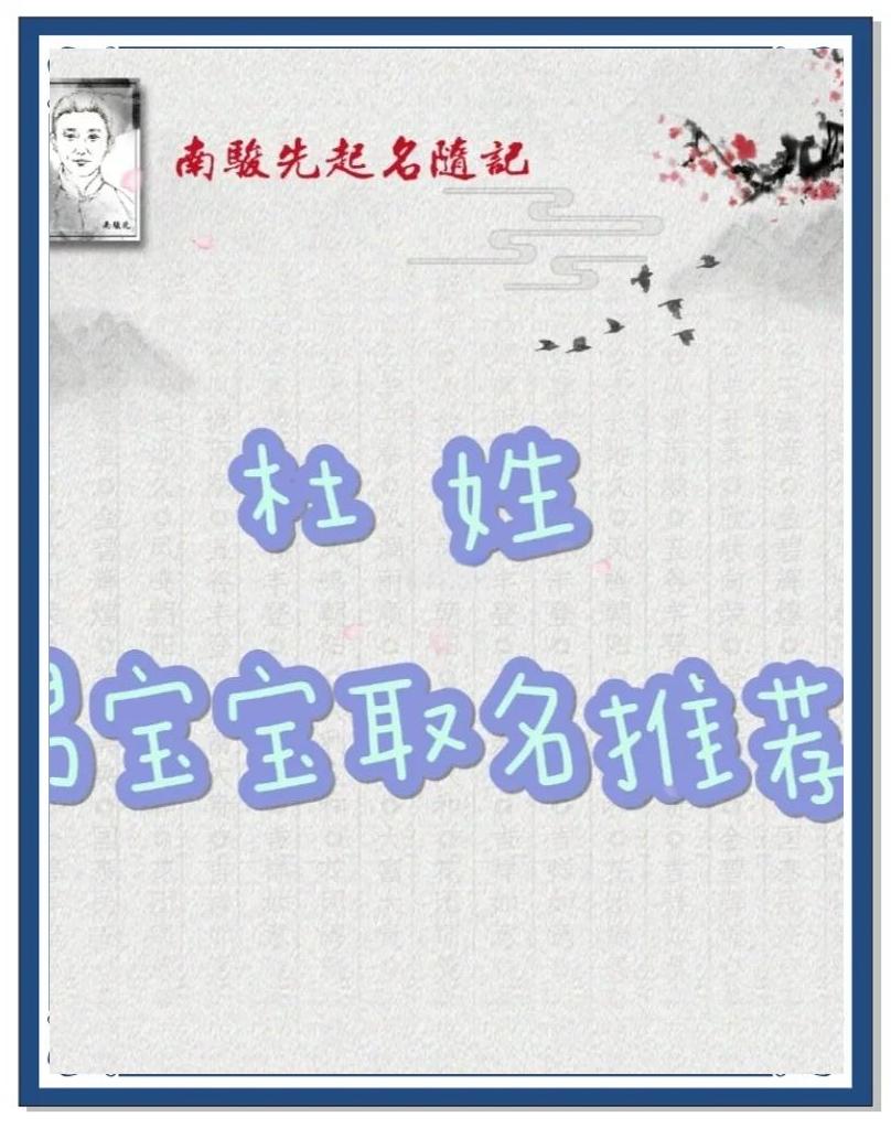 姓杜男寶寶女寶寶取名起名字易經(jīng)大師周易取名測(cè)名打分