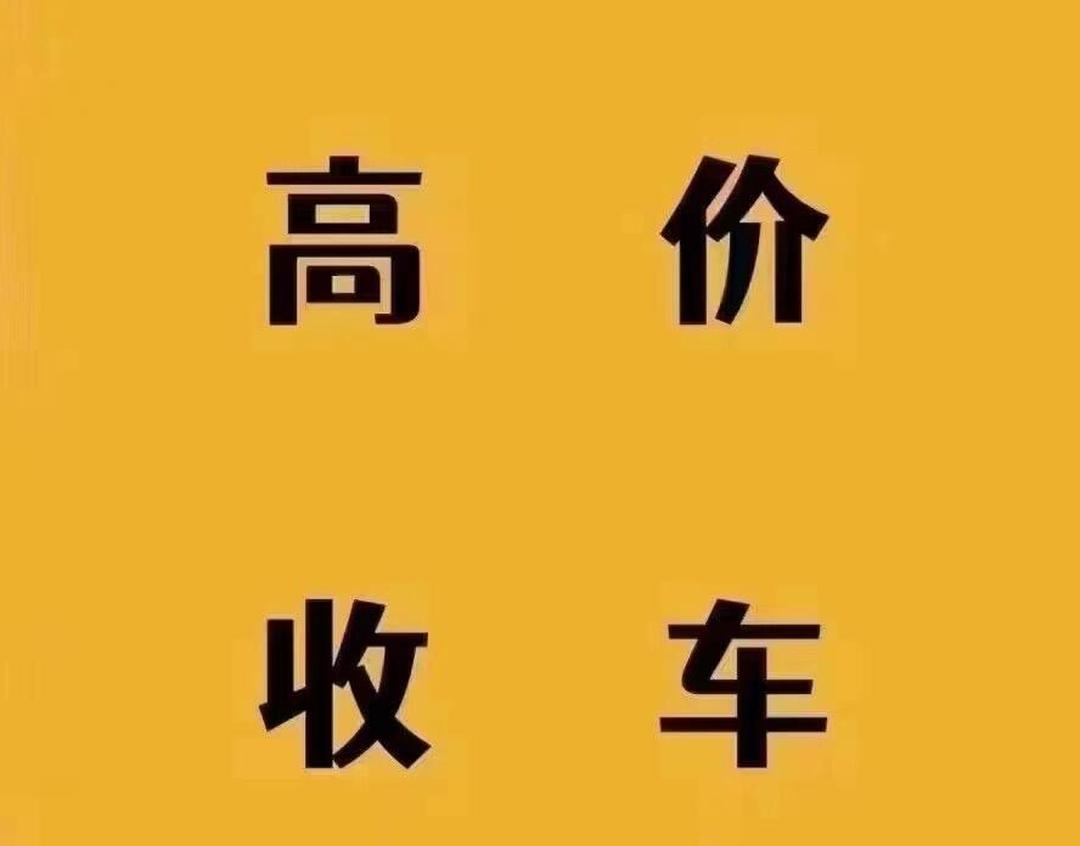 北京二手車回收-上門收購二手車-舊車回收評估報(bào)價