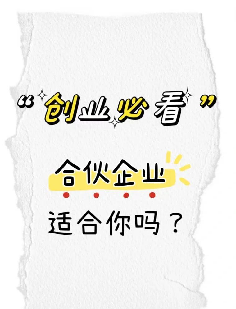 什么是合伙企業(yè)?合伙企業(yè)的優(yōu)勢及風(fēng)險(xiǎn)點(diǎn)是什么?