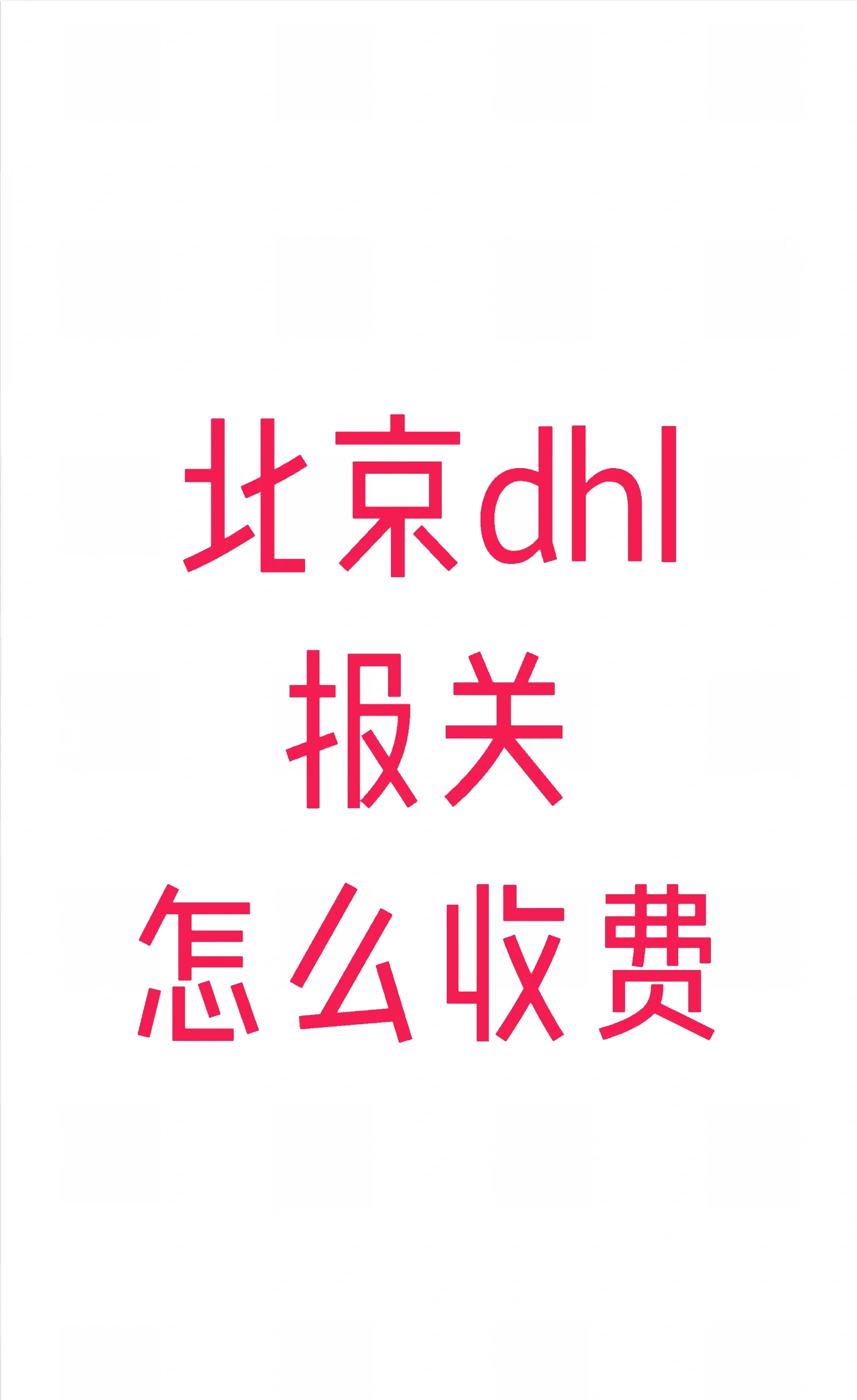 UPS、TNT、DHL等國際快遞通關(guān)流程及常見的買單報(bào)關(guān)