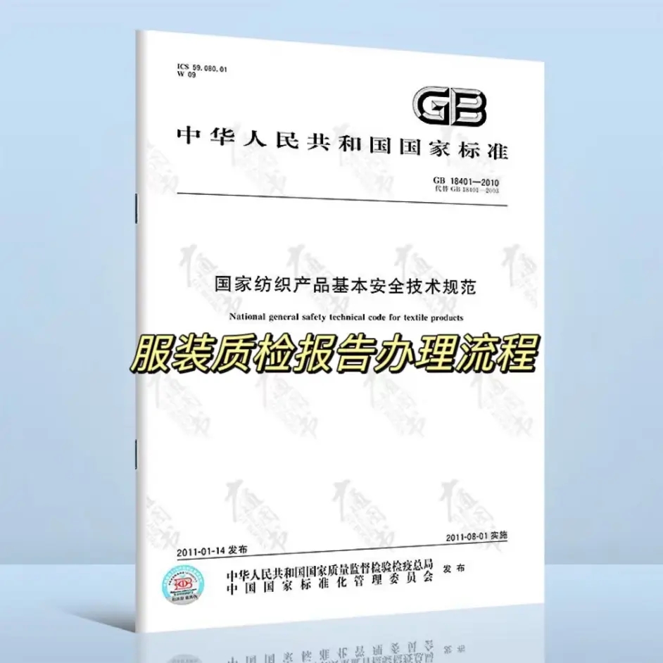 衣服服裝質檢報告GB18401檢測標準