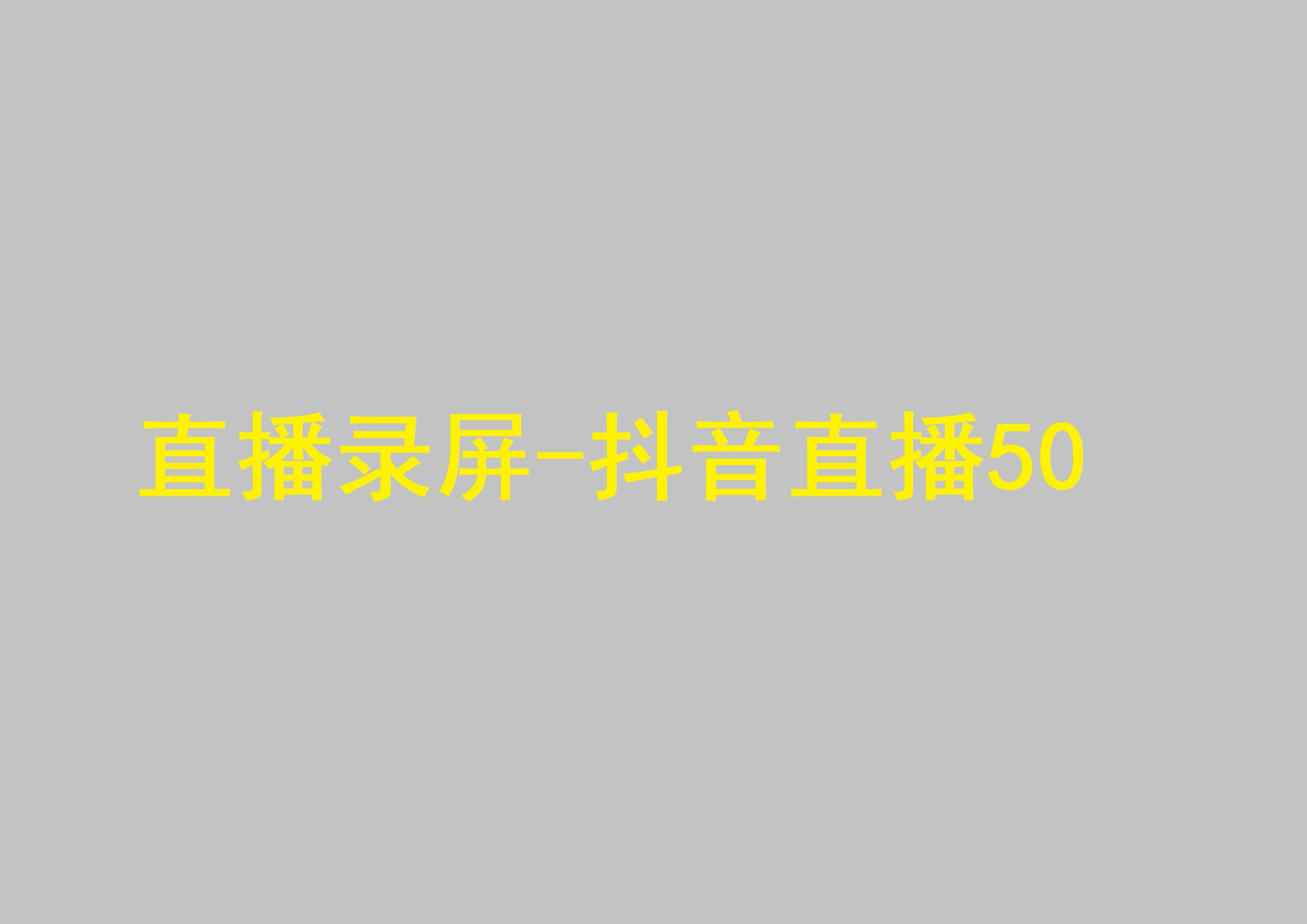 沒有實名認證的抖音能開直播嗎抖音如何開直播視頻