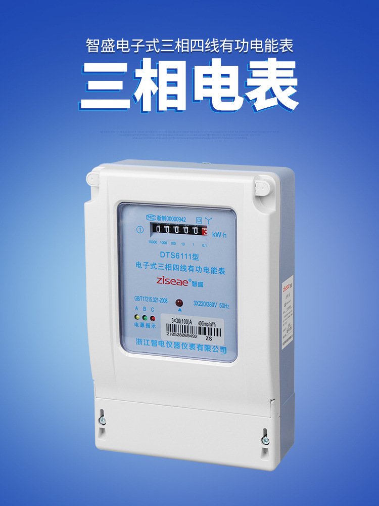 電能表三相四線有功電能表三相交流電度表青島電度表