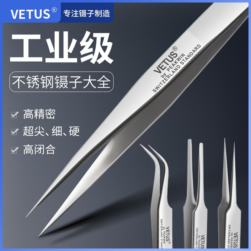 VETUS鑷子高精密鑷子超精細鑷子瑞士鑷子AA-SA