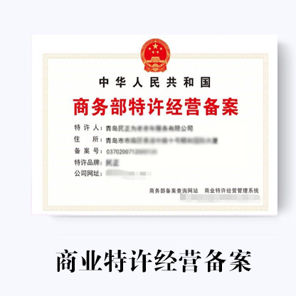 商務(wù)部審批特許經(jīng)營備案的具體流程和具體審核時間!