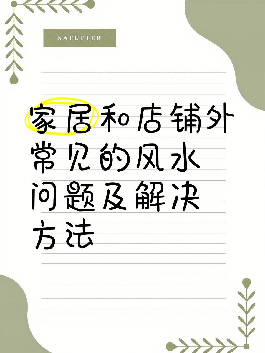 店鋪風(fēng)水不好怎么化解?店鋪風(fēng)水不好?別慌!化解方法全解析