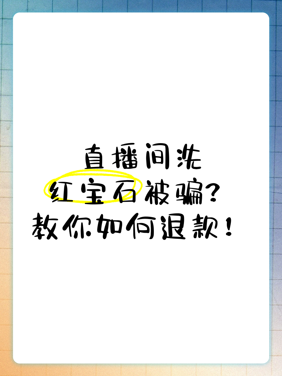 挖抹谷紅寶石是新式直播間騙局收到或后發(fā)現(xiàn)受騙了該怎么辦?