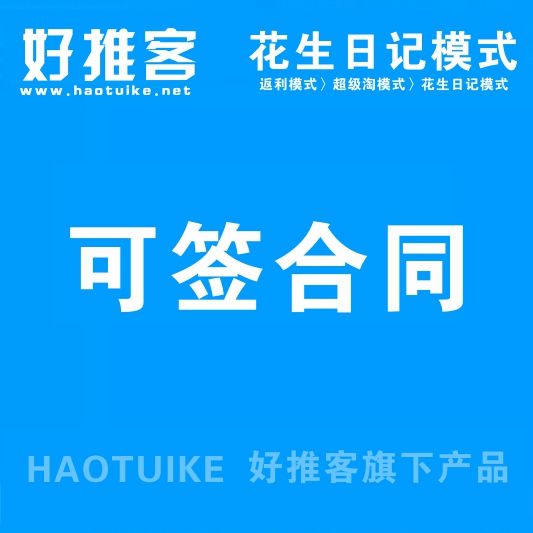 深圳開(kāi)發(fā)淘客聯(lián)盟分傭APP系統(tǒng)(現(xiàn)成系統(tǒng)網(wǎng)站)