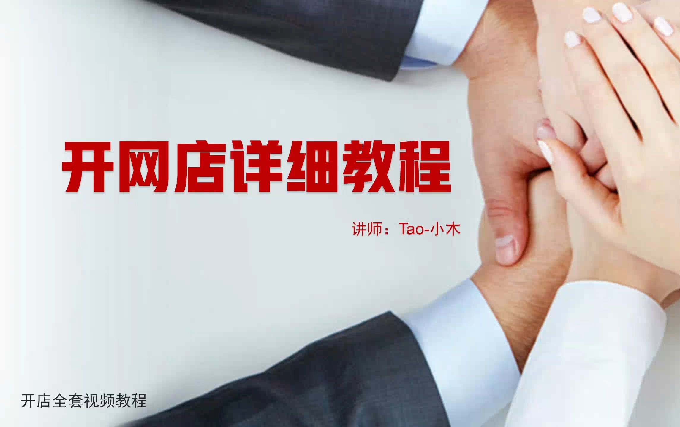 怎么購買淘寶企業(yè)店鋪?購買淘寶店鋪要注意什么?視頻