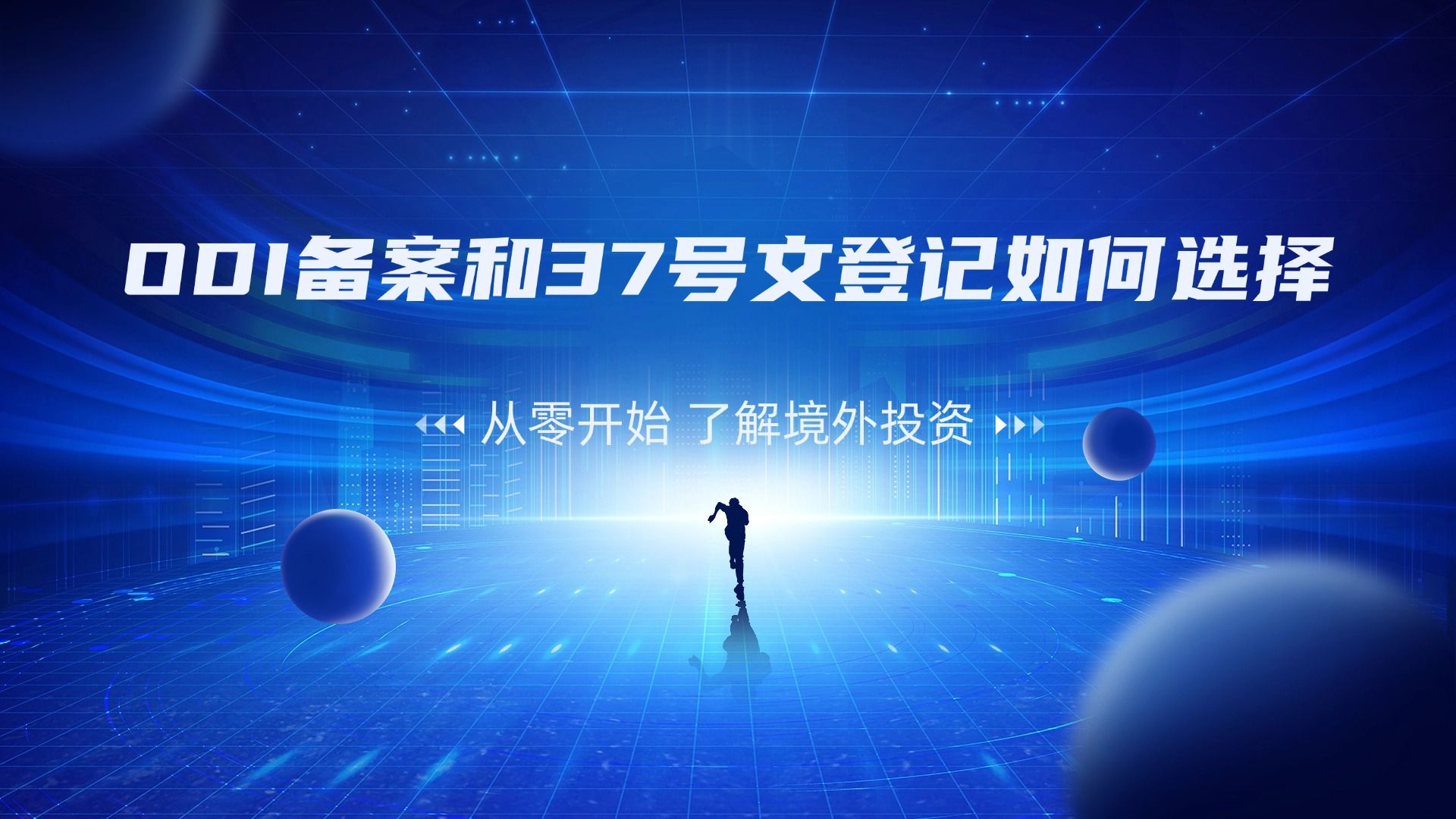 什么是37號文登記?辦理37號文的流程是怎樣的?