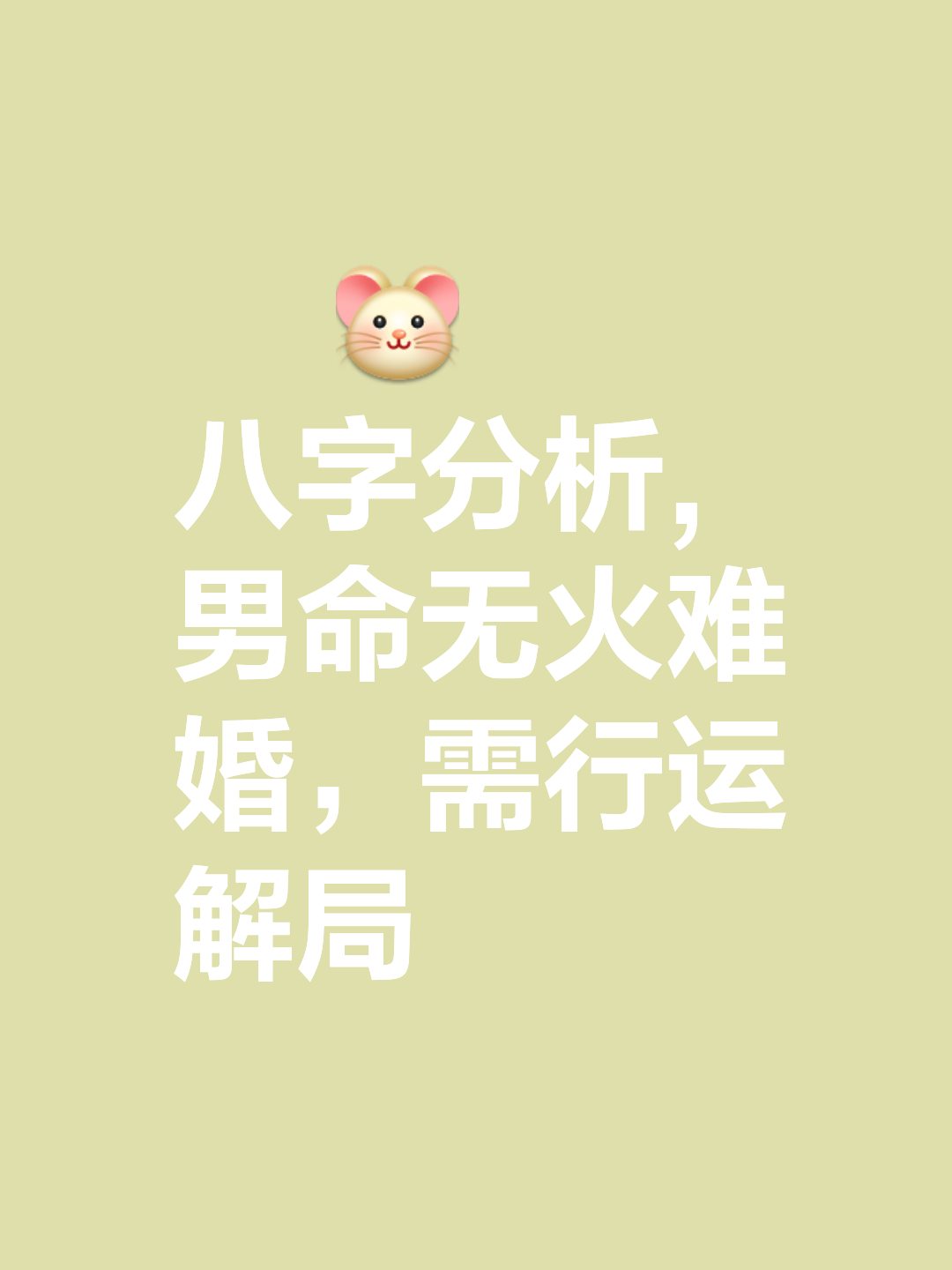 四柱八字的前史來源狼子野心的八字掙錢才能強(qiáng)的八字實(shí)例