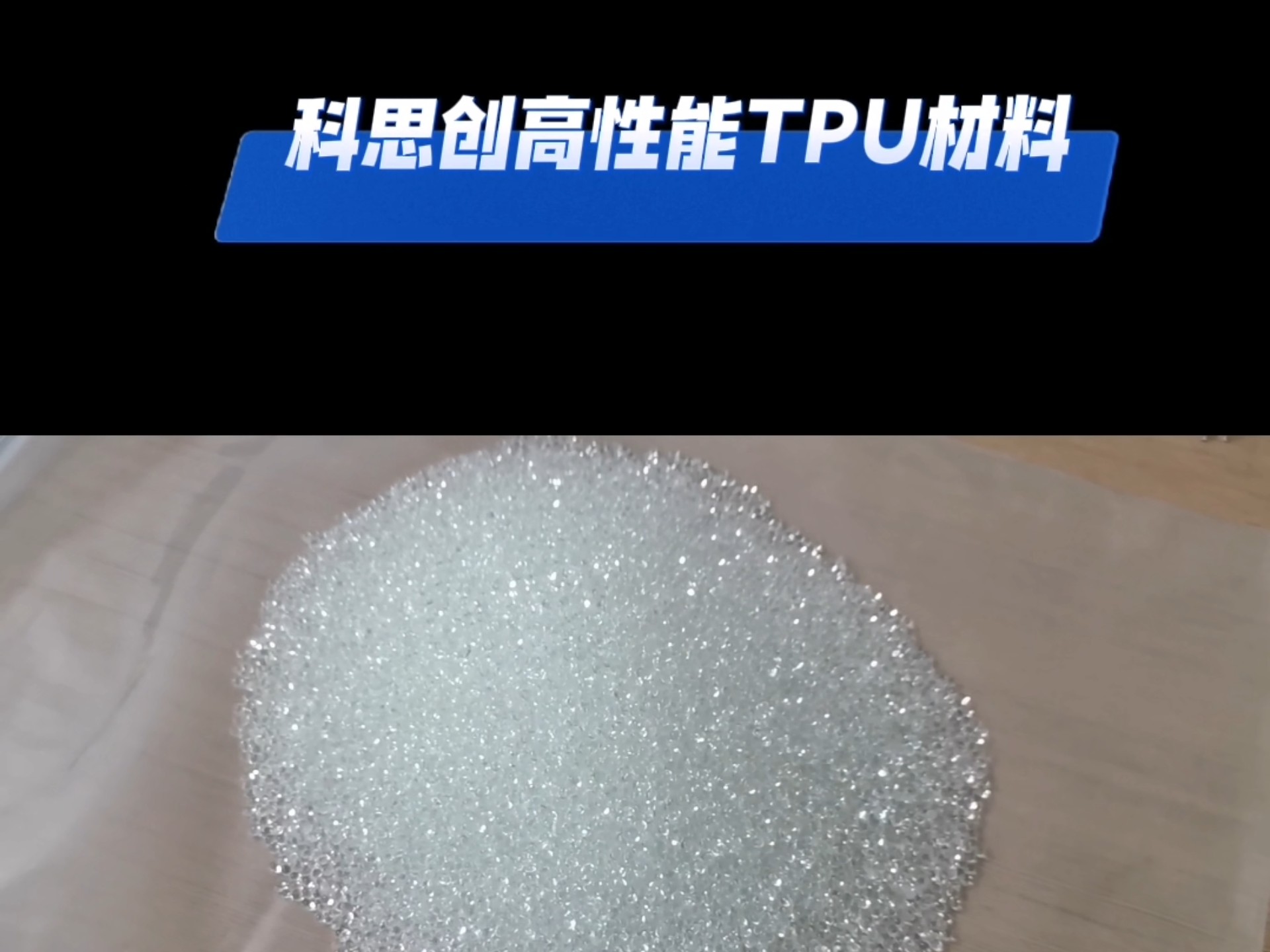 科思創(chuàng)TPU6064A/CQ6064AMBC091視頻