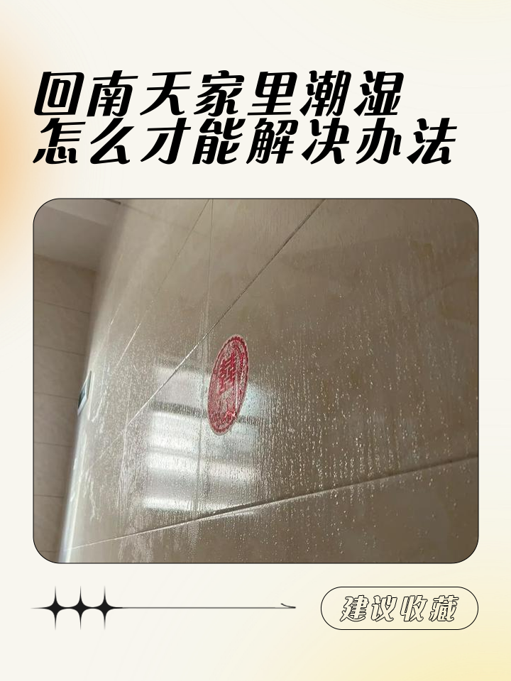 為什么南風(fēng)天地板老是濕淋淋的,有什么辦法除濕嗎