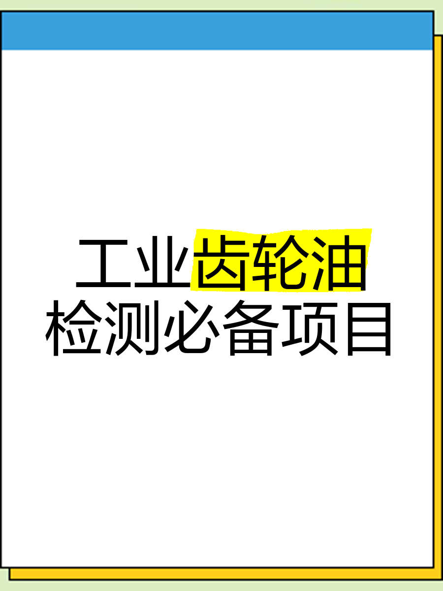 全國工業(yè)齒輪油GB5903-2011檢測化驗服務