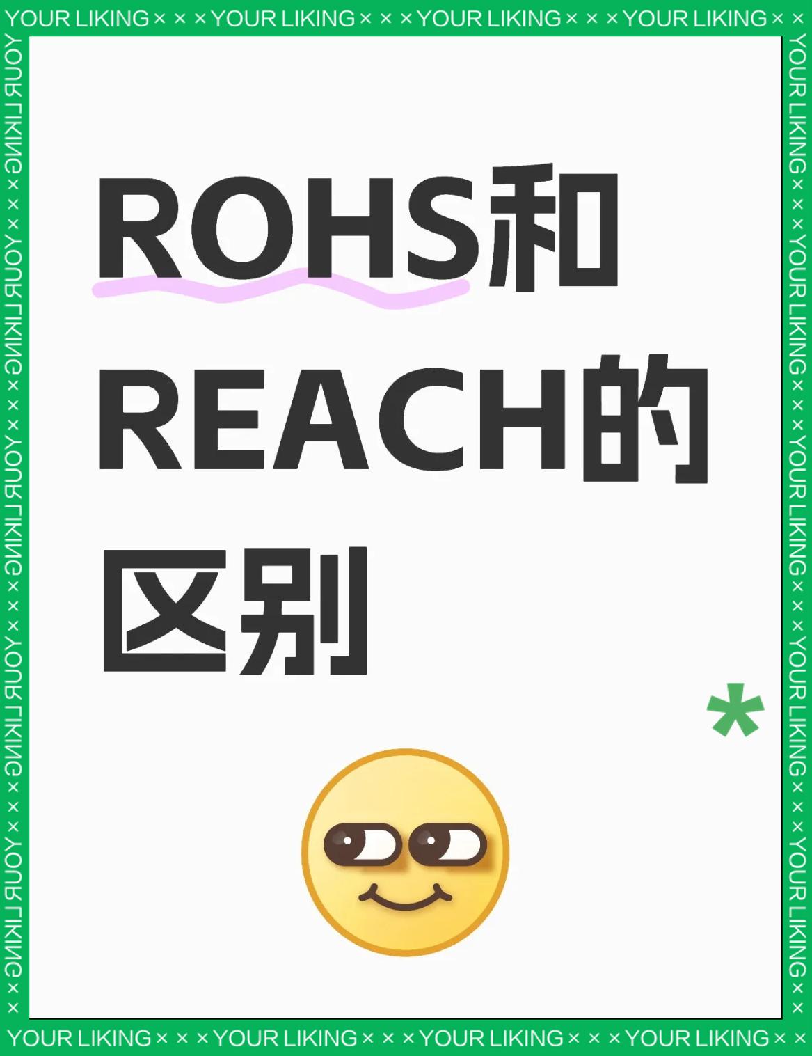 RoHS認證、REACH認證、加州65認證三者的區(qū)別