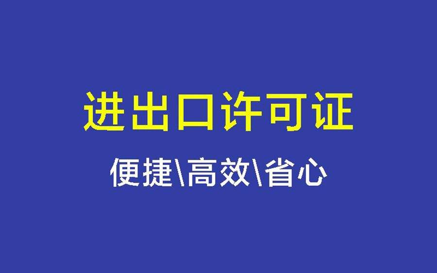 進(jìn)出口許可證是什么?怎么辦理進(jìn)出口許可證?視頻