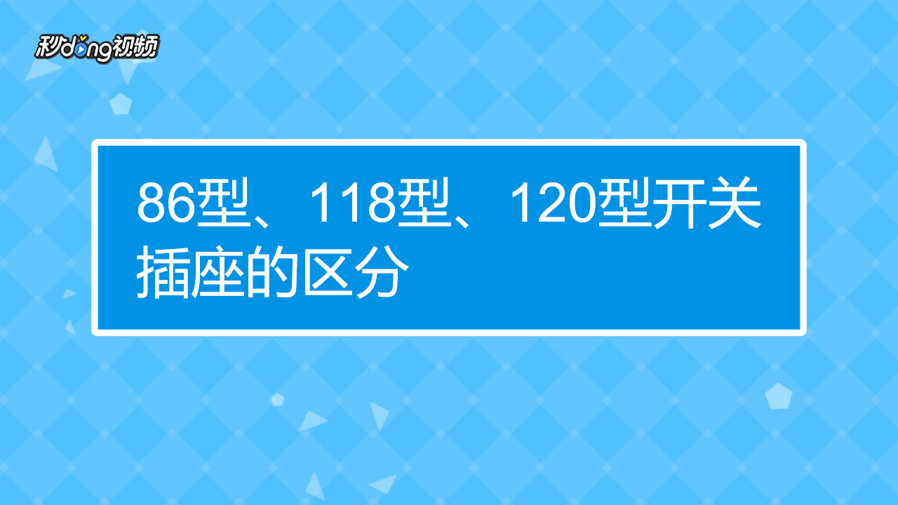 86型、118型和120型開關(guān)插座各有什么利弊