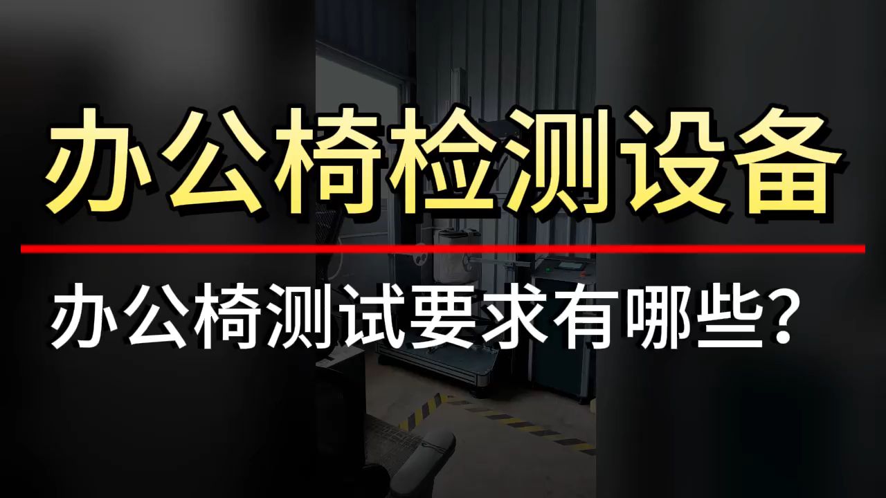 家具測試辦理常見標(biāo)準(zhǔn)與測試要求第三方檢測機構(gòu)