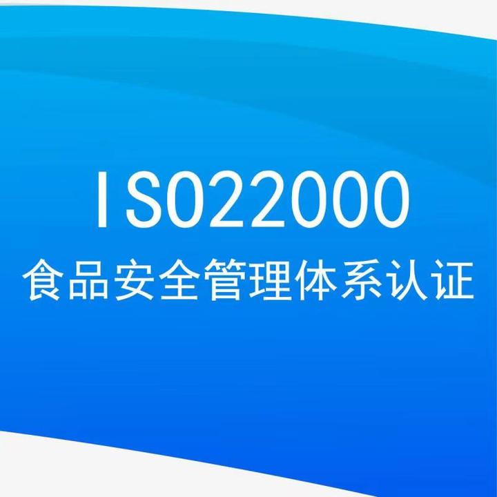 一文讀懂食品安全管理體系認證(ISO22000)是什么