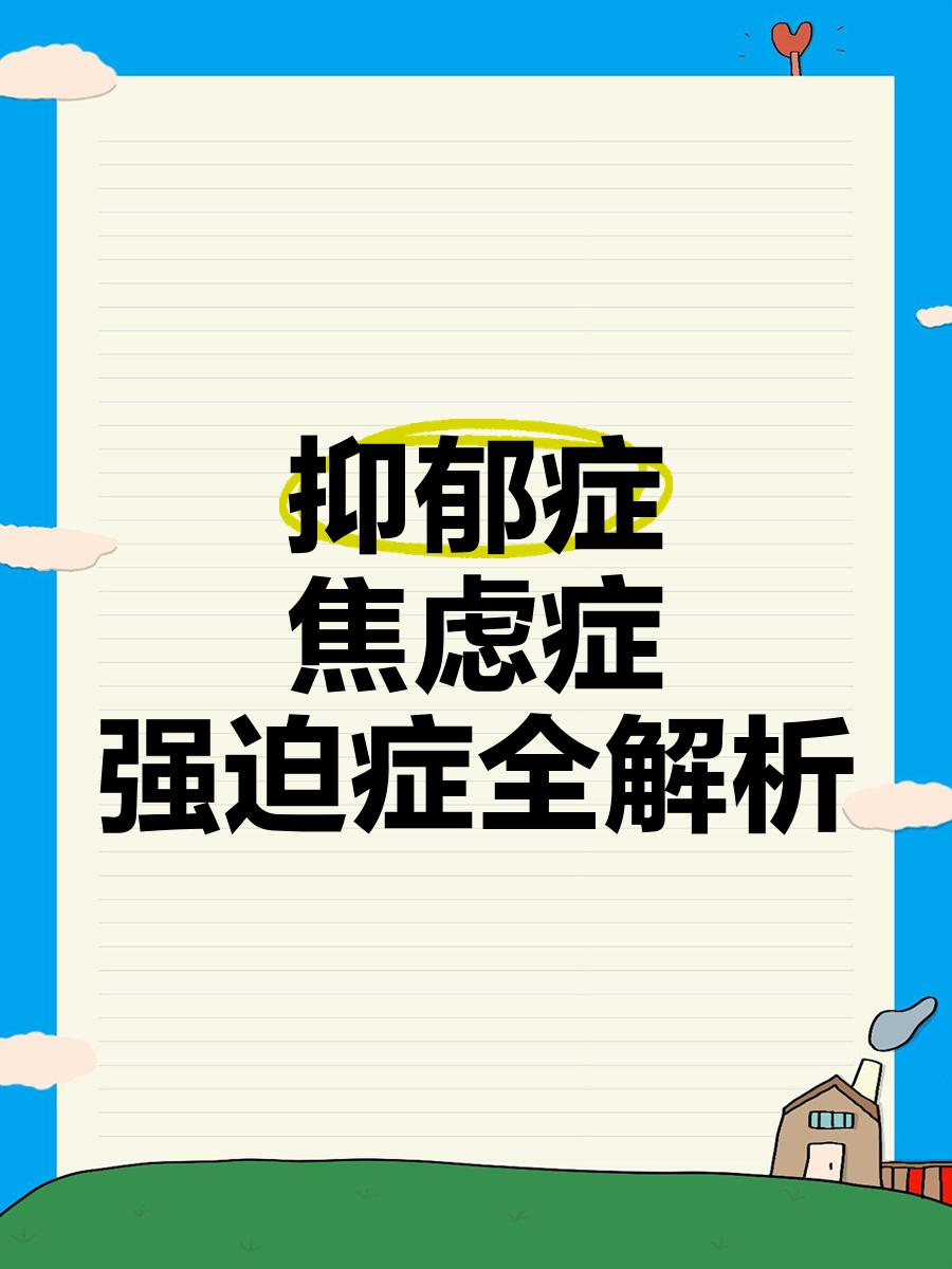情緒問題心理咨詢【焦慮抑郁恐懼強(qiáng)迫成癮失眠暴躁】