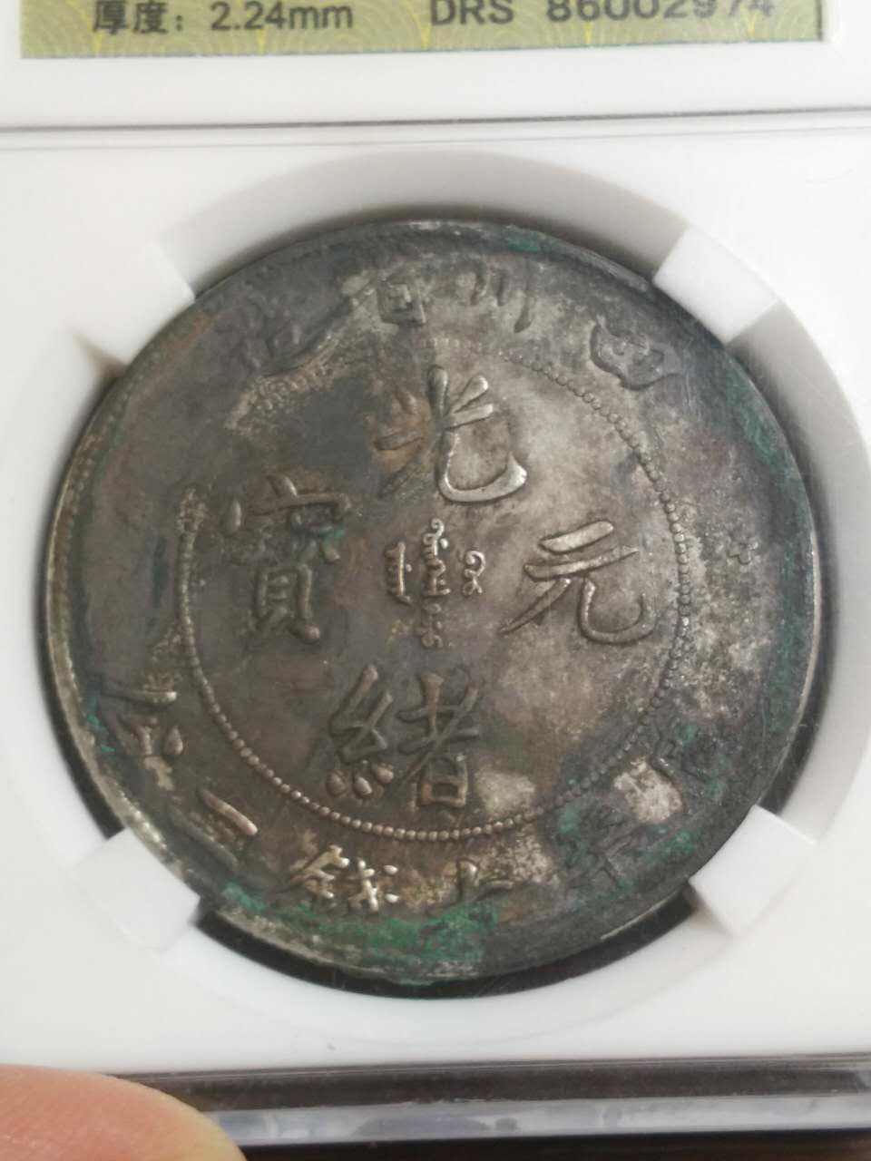 四川光緒元寶7錢二分什么價(jià)圖片及市場行情常年上門回收視頻
