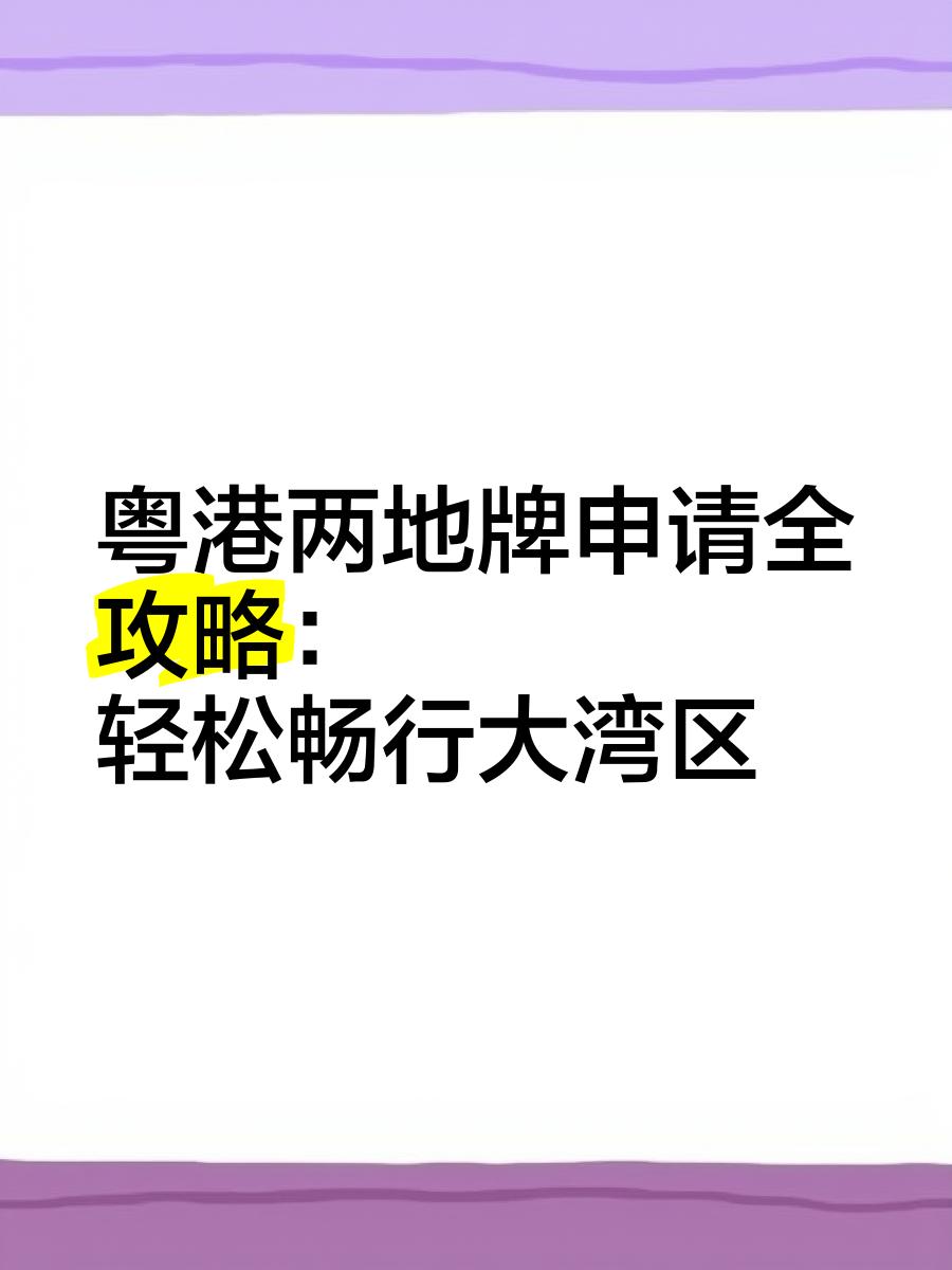 2024年粵港兩地車牌可以開出廣東省?(附辦理指南)