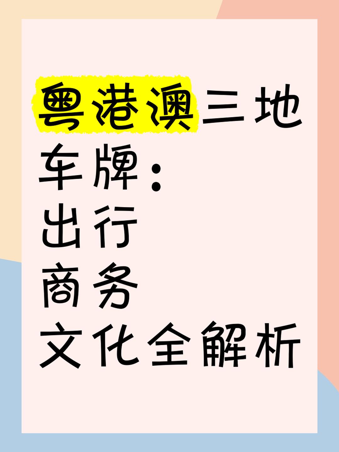 粵港澳三地車(chē)牌圖片解析:認(rèn)識(shí)與區(qū)分三地車(chē)牌特征