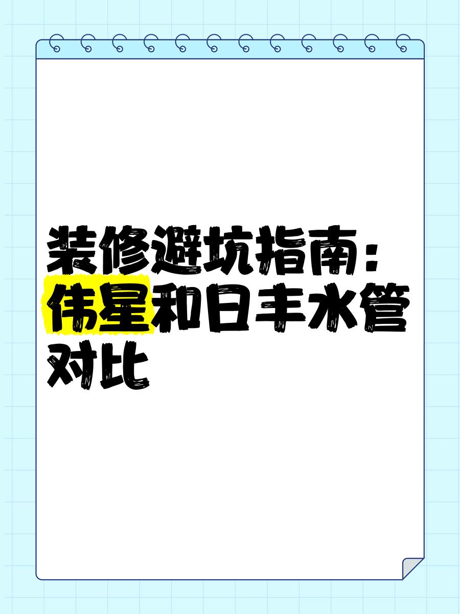 金牛角水管和日豐水管哪個(gè)更好誰知道水管十大排名