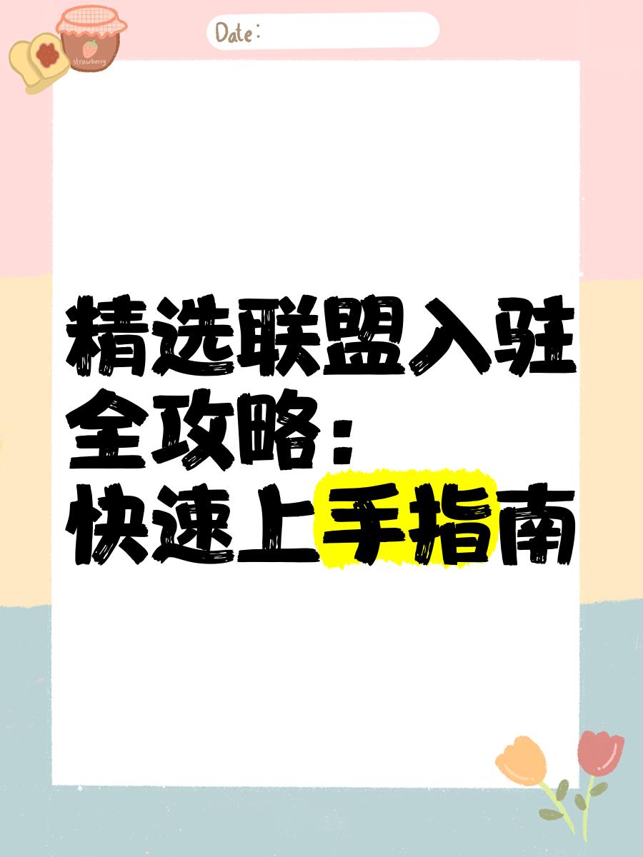 抖音小店開通后如何加入精選選盟呢?抖音精選聯(lián)盟是什么?