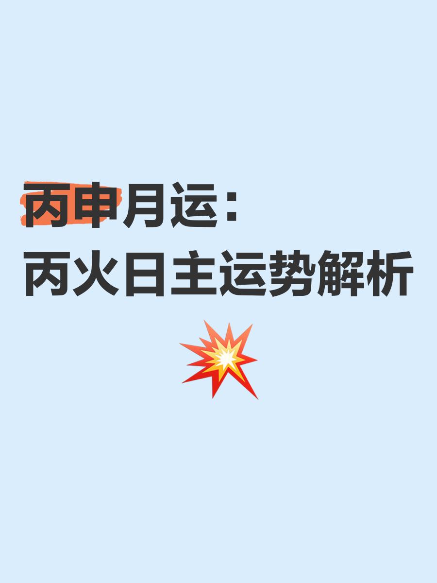 丙火丙申日柱男命三命通會(huì)精論解析詳解三命通會(huì)論命詳細(xì)解釋