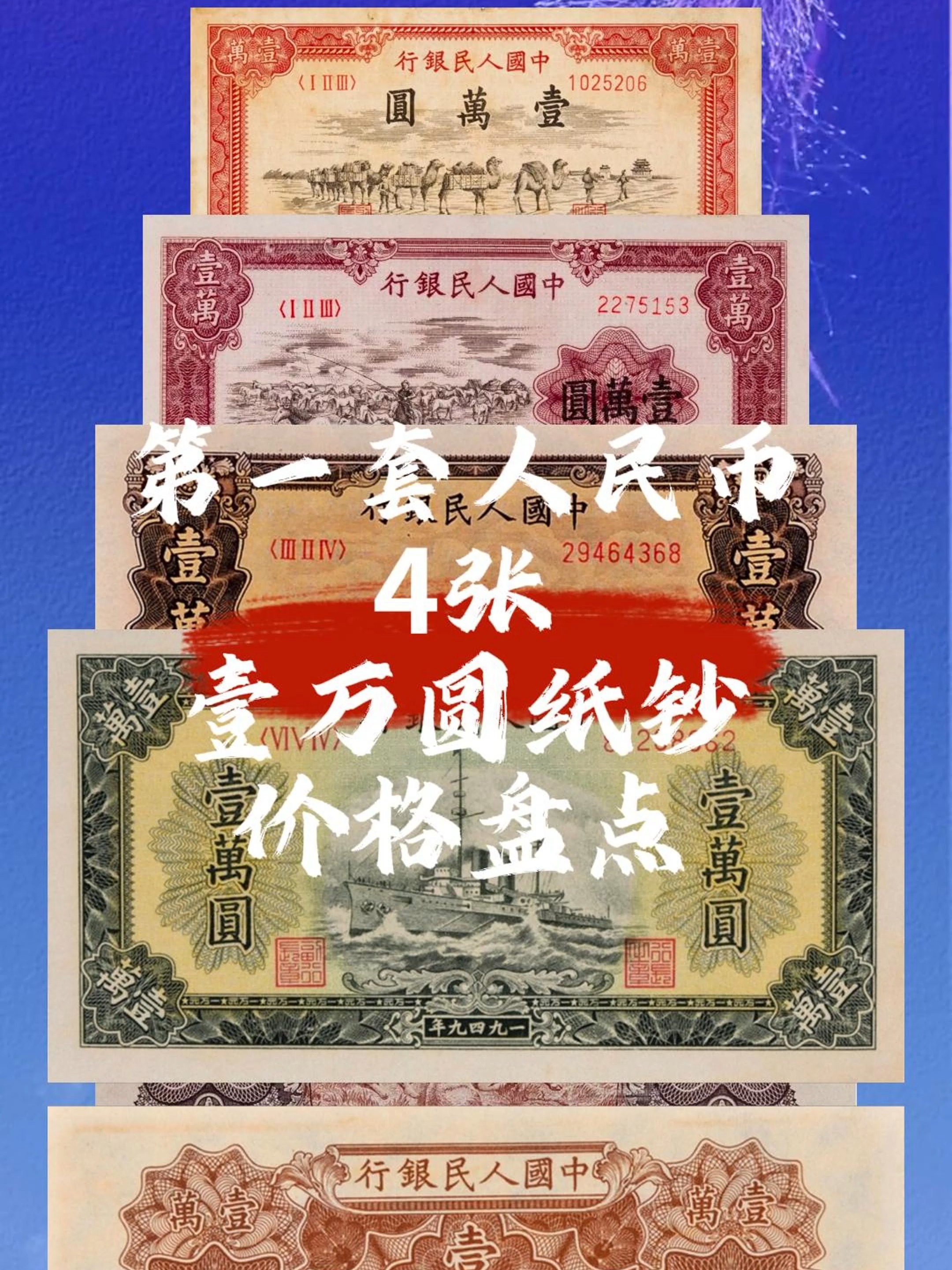 專業(yè)上門高價(jià)回收一套人民幣壹萬圓牧馬紙幣真假鑒別視頻
