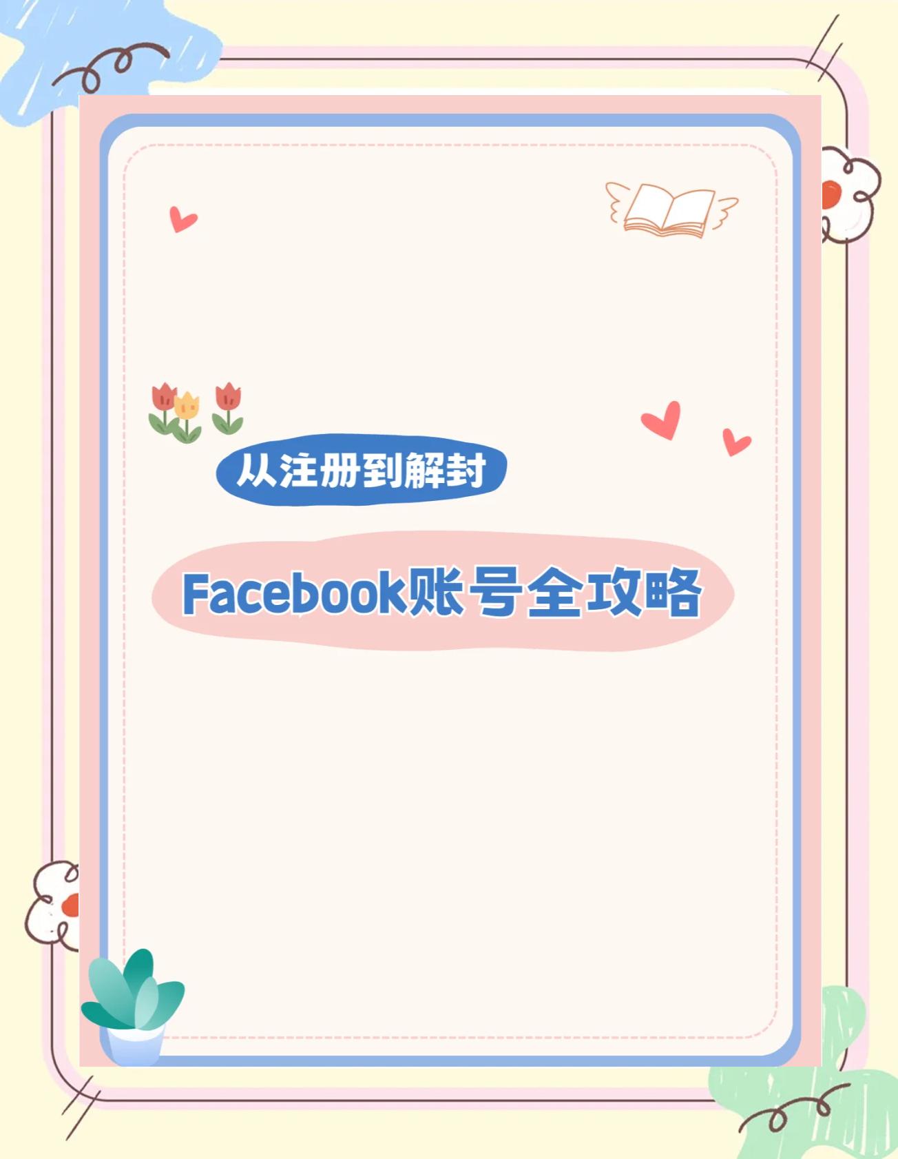 如何創(chuàng)建一個(gè)臉書賬號(hào);如何創(chuàng)建一個(gè)臉書賬號(hào)呢.