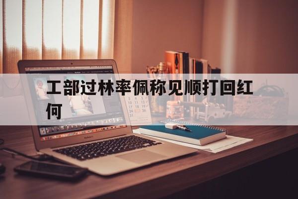 工部過林率佩稱見順打回紅何